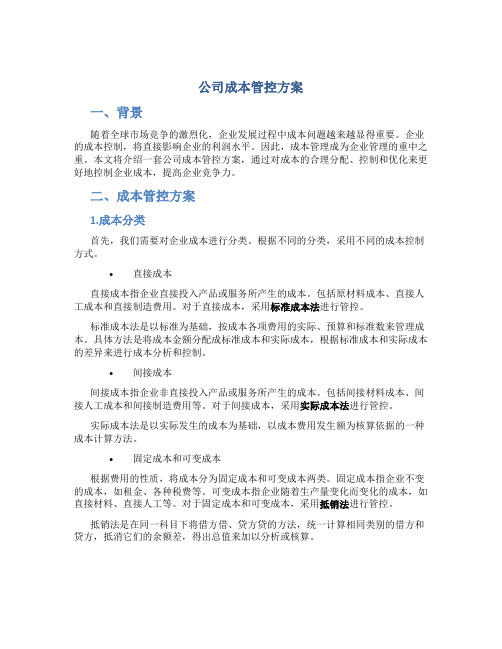 公司成本管控方案