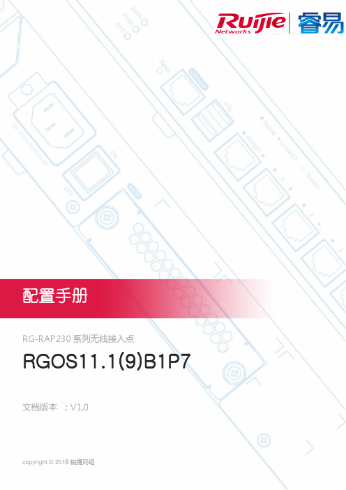 锐捷网络 RG-RAP230 系列无线接入点配置手册说明书