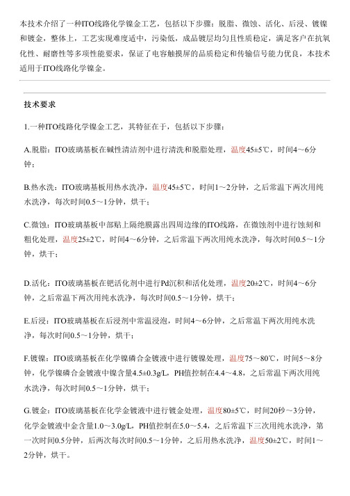 ITO线路化学镍金工艺的生产技术