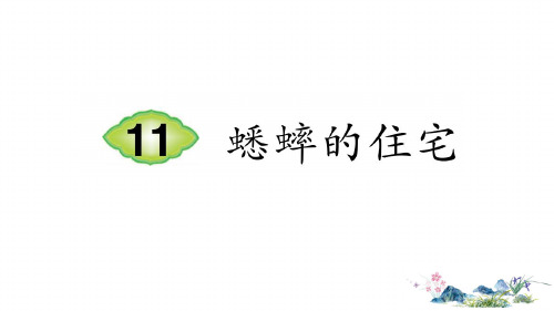 部编版四年级语文(上)PPT《蟋蟀的住宅》