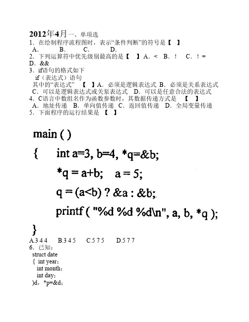 计算机软件基础(一)2011-2012年真题和答案 及重点解析