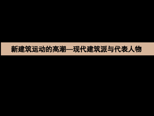 新建筑运动的高潮——现代建筑派与代表人物