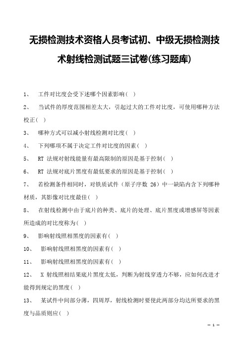 2023年无损检测技术资格人员考试初、中级无损检测技术射线检测试题三试卷(练习题库)