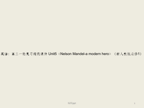 英语:高三一轮复习超级课件Unit5《NelsonMandel-amodernhero》新人教版必修