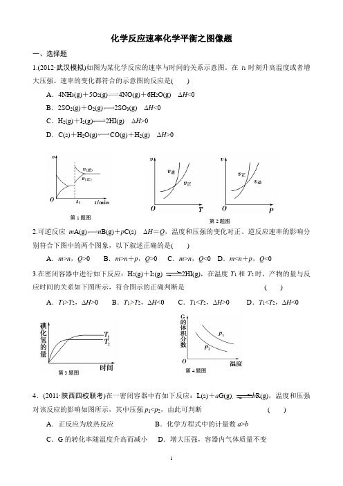 (完整版)化学平衡图像题_(含答案)