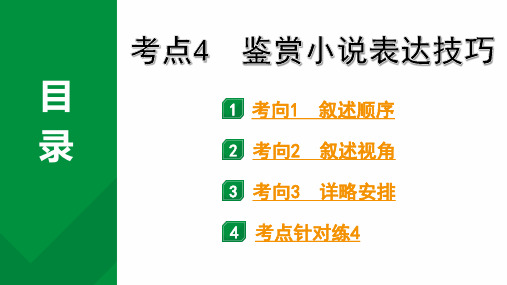 2024成都语文中考试题研究备考专题二  记叙文(含文学作品)阅读 小说 考点4  鉴赏小说表达技巧