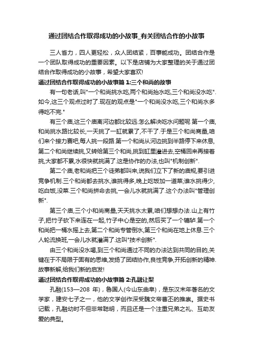 通过团结合作取得成功的小故事_有关团结合作的小故事