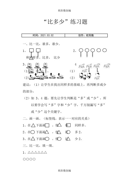 一年级谁比谁多练习题(比较实用)之欧阳数创编