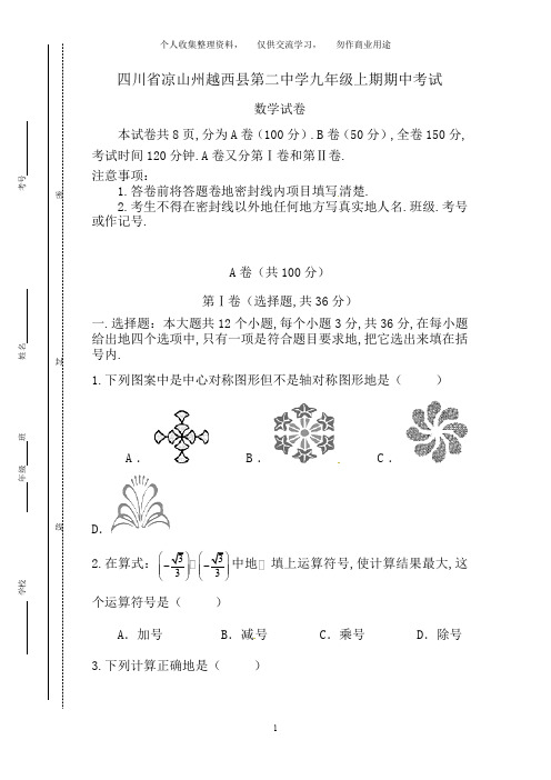 越西二中九年级上期期中数学试卷