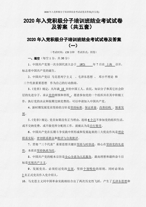 2020年入党积极分子培训班结业考试试卷及答案(共五套)