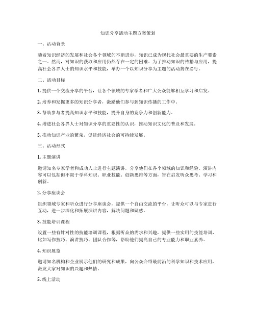 知识分享活动主题方案策划