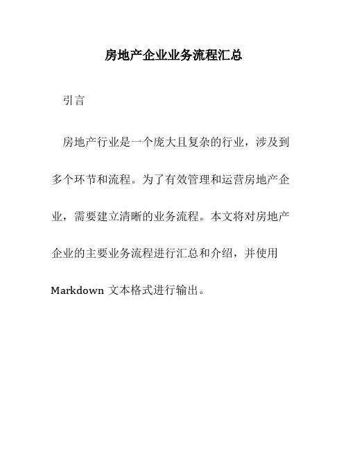 房地产企业业务流程汇总