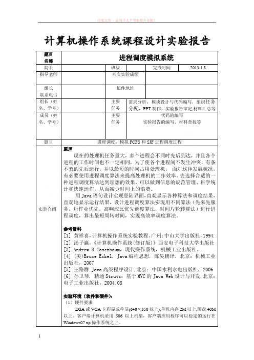 操作系统进程调度模拟课程设计(java)