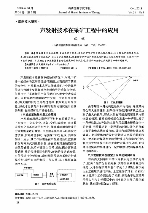 声发射技术在采矿工程中的应用