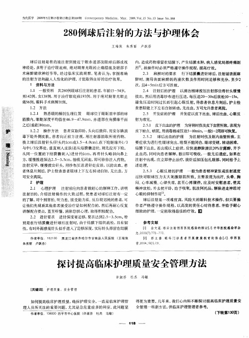 280例球后注射的方法与护理体会
