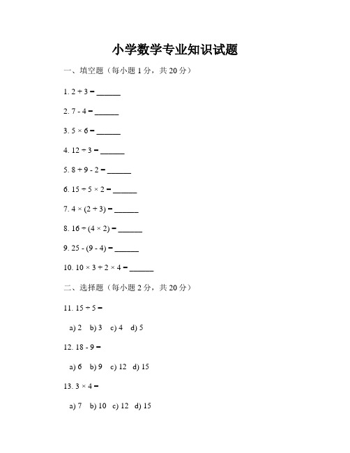 小学数学专业知识试题