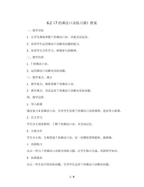 6.2《7的乘法口诀练习课》(教案)二年级上册数学人教版