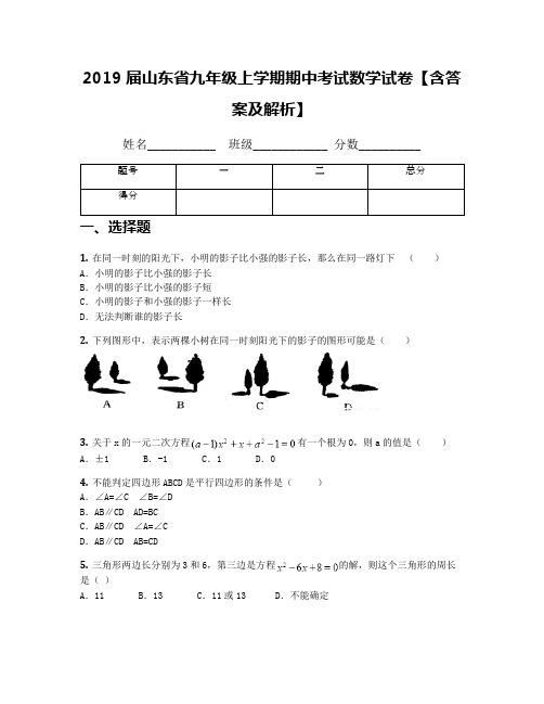 2019届山东省九年级上学期期中考试数学试卷【含答案及解析】(2)