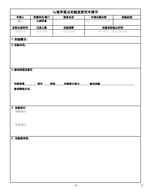 心理学重点实验室使用申请书