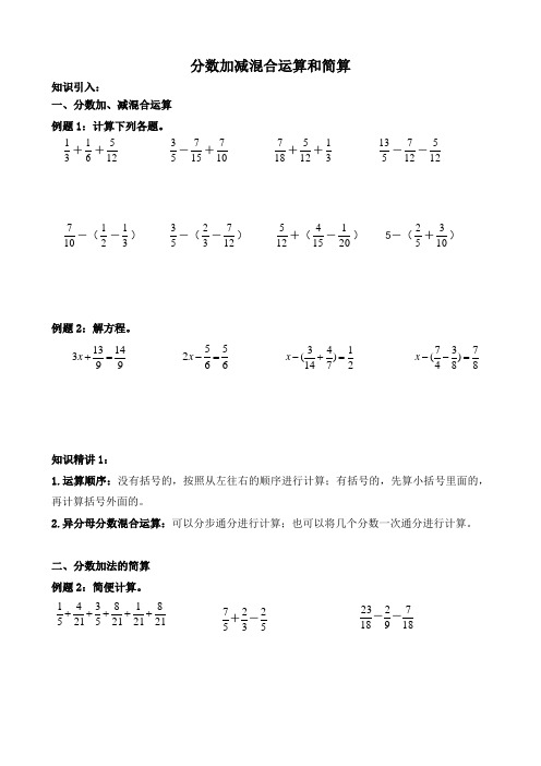 人教版五年级数学下册 6-2分数加减法混合运算和简算 同步拓展讲与练+奥数培优(word精编版)