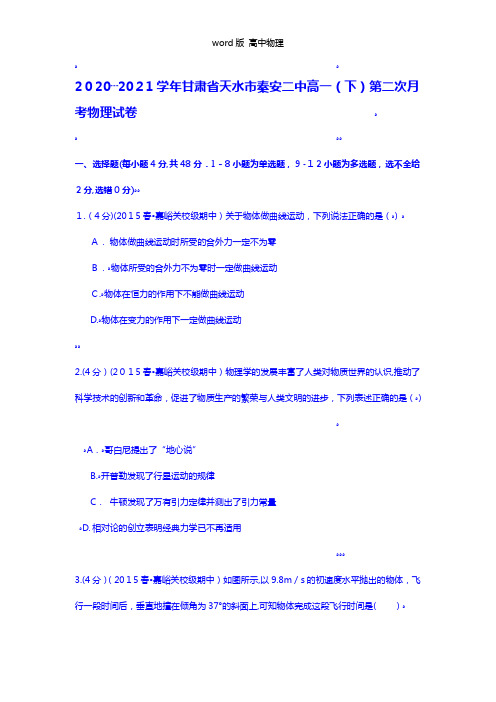 解析甘肃省天水市秦安二中2020┄2021学年高一下第二次月考物理试卷