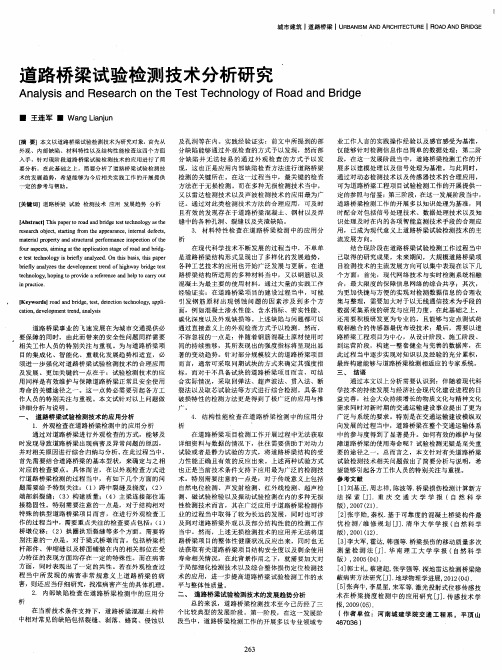 道路桥梁试验检测技术分析研究