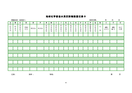 地球化学普查测量记录及填表说明