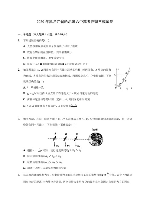 2020年黑龙江省哈尔滨六中高考物理三模试卷 (含答案解析)