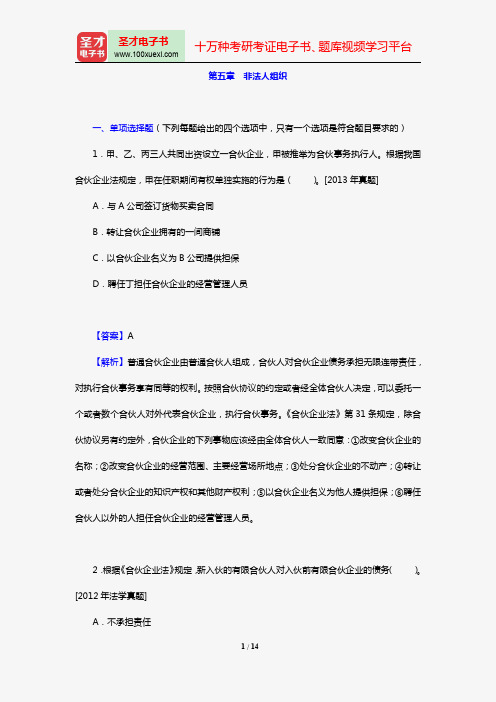 全国法律硕士《398法硕联考专业基础(非法学)民法学部分》过关必做习题集(含历年考研真题)(第五章 