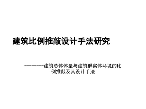 建筑总体体量与建筑群实体环境的比例推敲及其设计手法