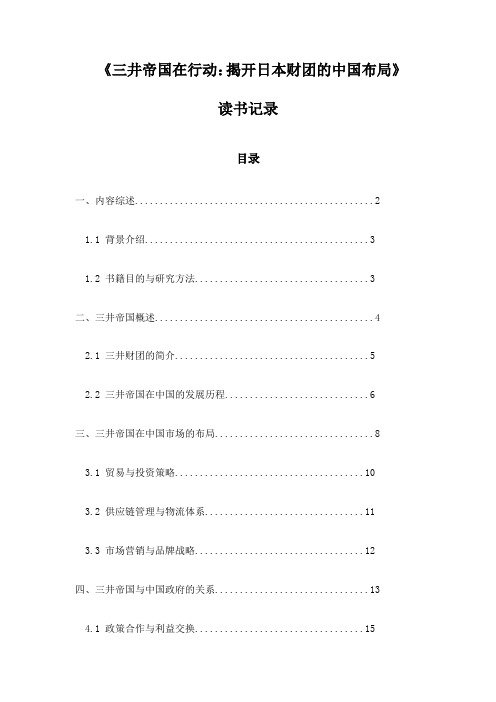 《三井帝国在行动：揭开日本财团的中国布局》札记