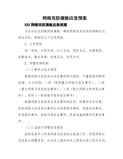 网络攻防演练应急预案