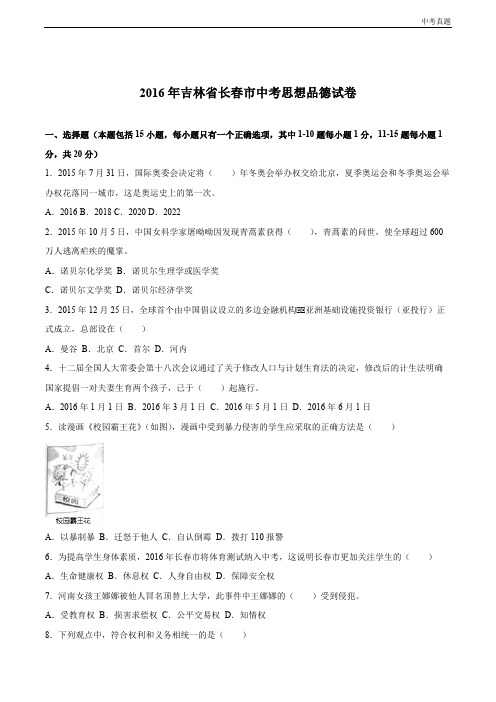 中考吉林省长春市2016年中考思想品德试卷