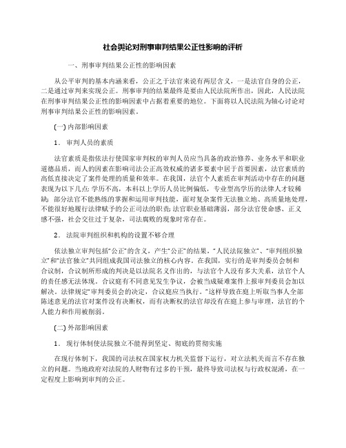 社会舆论对刑事审判结果公正性影响的评析