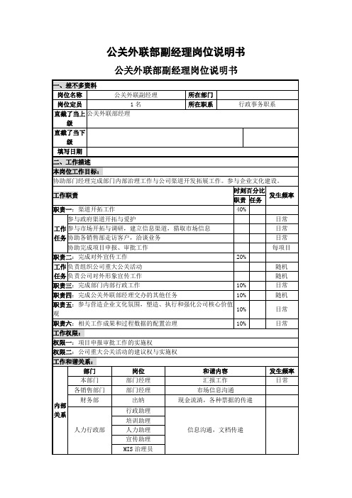 公关外联部副经理岗位说明书