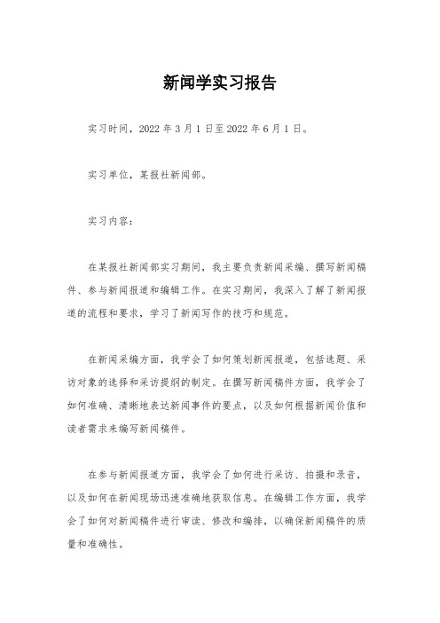 新闻学实习报告