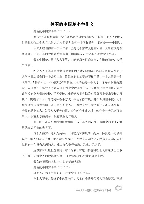 美丽的中国梦小学作文