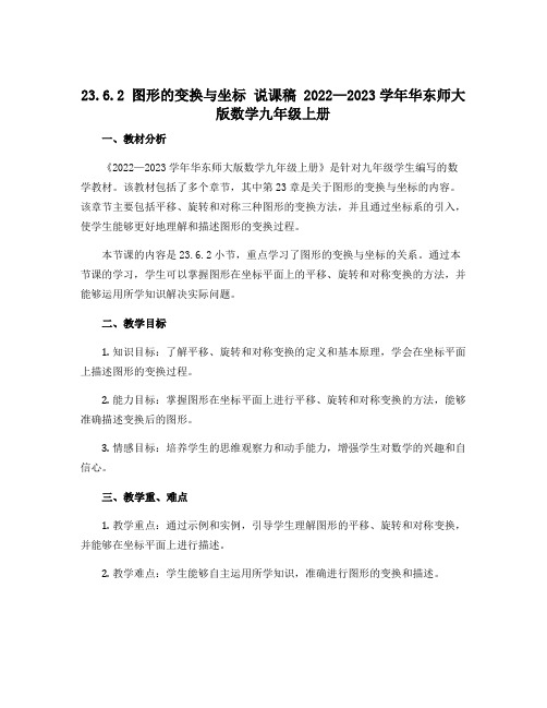 23.6.2 图形的变换与坐标 说课稿 2022—2023学年华东师大版数学九年级上册 