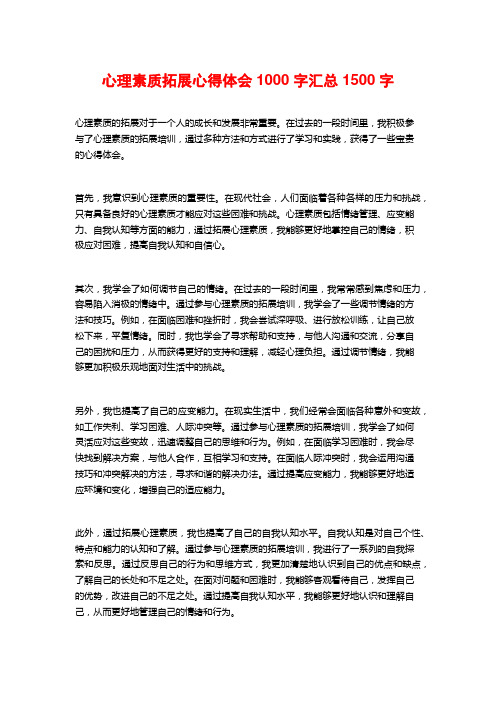 心理素质拓展心得体会1000字汇总