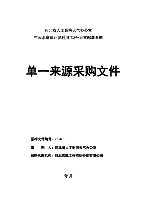 人工影响天气办公室云水资源开发利用工程-云室配套系统招投标书范本