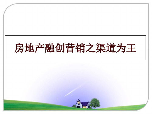 最新房地产融创营销之渠道为王