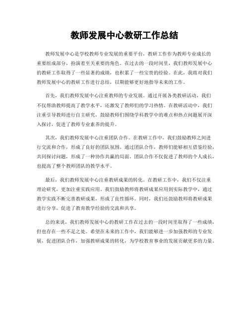 教师发展中心教研工作总结