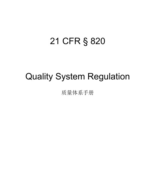 FDA 21 CFR QSR820 中英文对照版本