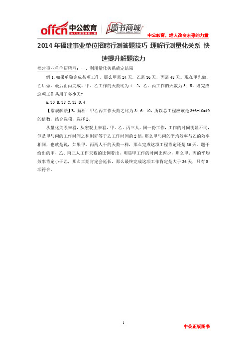 2014年福建事业单位招聘行测答题技巧：理解行测量化关系 快速提升解题能力