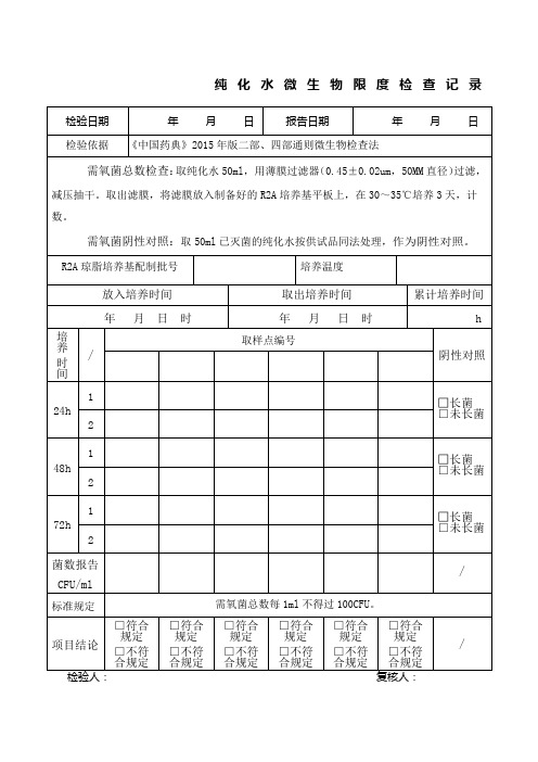 纯化水微生物限度检查记录