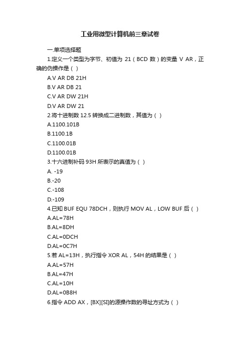 工业用微型计算机前三章试卷