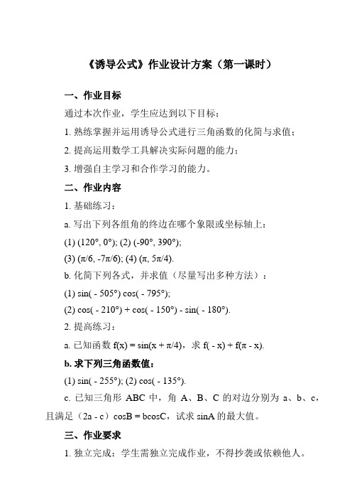 《4.5 诱导公式》作业设计方案-中职数学高教版2021基础模块上册