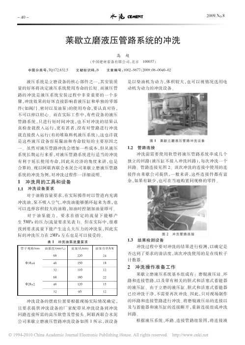 莱歇立磨液压管路系统的冲洗