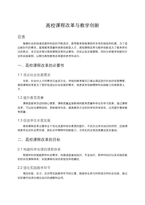 高校课程改革与教学创新