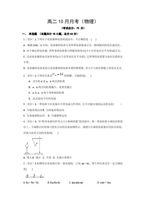 高二10月月考(物理)试题含答案